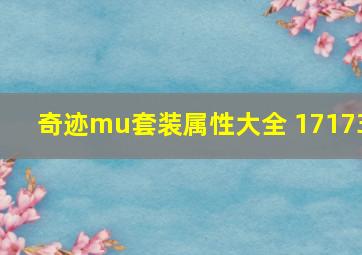 奇迹mu套装属性大全 17173